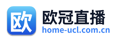欧冠直播